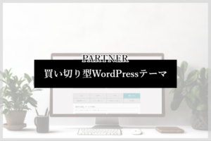 買い切り型WordPressテーマPARTNERシリーズの紹介