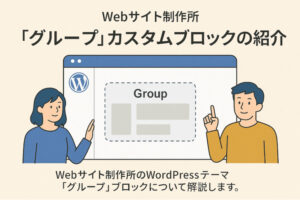 WordPressテーマの「グループ」カスタムブロックで自由なレイアウトを実現！