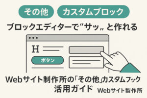Webサイト制作所の「その他」カスタムブロックまとめ