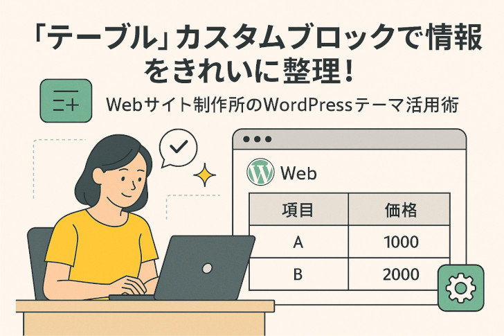 WordPressテーマの「テーブル」カスタムブロックで自由なレイアウトを実現!