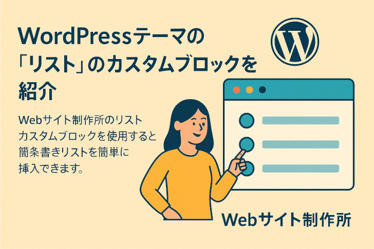 WordPressテーマの「リスト」カスタムブロックで自由なレイアウトを実現!