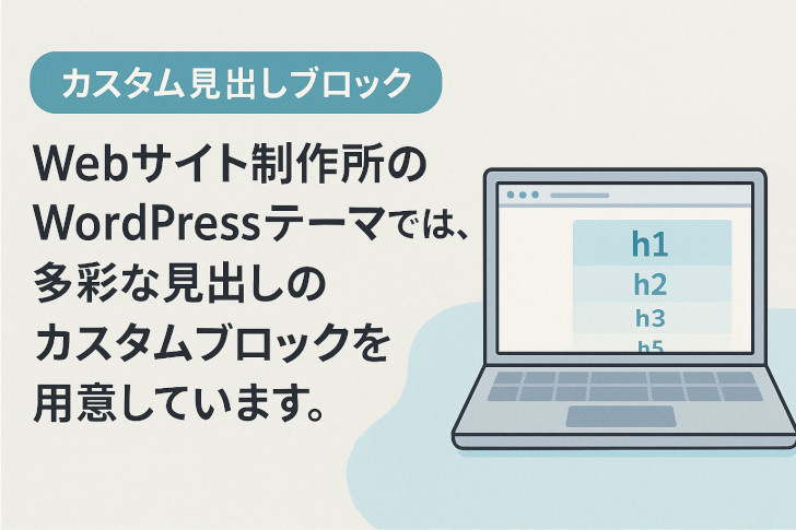 WordPressテーマの「見出し」カスタムブロックで自由なレイアウトを実現！