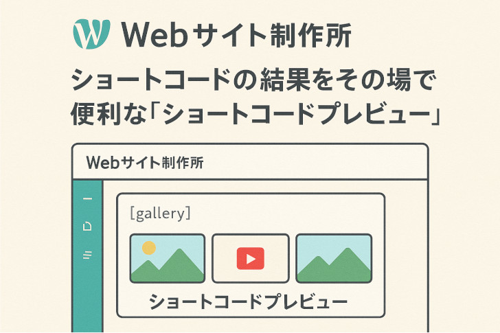 フリーランス主夫のWebサイト制作所のWordPressテーマ「PARTNERシリーズ」のオリジナルブロッグ【ショートコードプレビュー】