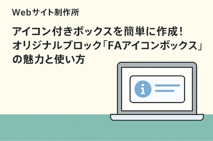 フリーランス主夫のWebサイト制作所のWordPressテーマ「PARTNERシリーズ」のオリジナルブロッグ【FAアイコンボックス】