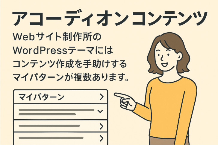 アコーディオンコンテンツで情報をスッキリ整理|Webサイト制作所のWordPressテーマ「マイパターン」紹介