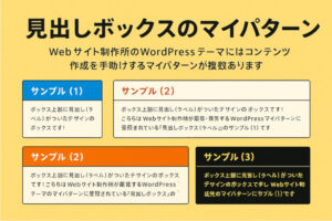 見出し付きボックスで注目度アップ！Webサイト制作所のマイパターン紹介