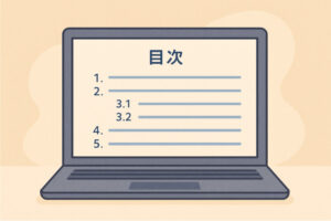 ページの流れをわかりやすく！Webサイト制作所のマイパターン「目次ブロック」紹介