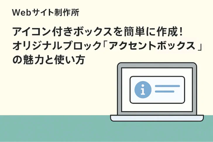 フリーランス主夫のWebサイト制作所のWordPressテーマ「PARTNERシリーズ」のオリジナルブロッグ【アクセントボックス】