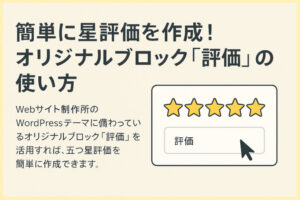 フリーランス主夫のWebサイト制作所のWordPressテーマ「PARTNERシリーズ」のオリジナルブロッグ【五つ星評価】