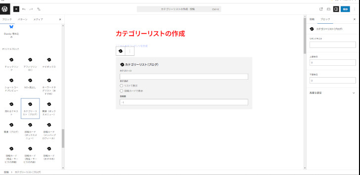 オリジナルブロック「カテゴリーリスト(ブログ)」の作成画面