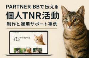 WPテーマPARTNER-BBで伝える個人TNR活動 —— 制作と運用サポート事例。アイキャッチ