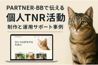 WPテーマPARTNER-BBで伝える個人TNR活動 —— 制作と運用サポート事例。アイキャッチ