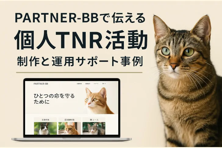 WPテーマPARTNER-BBで伝える個人TNR活動 —— 制作と運用サポート事例。アイキャッチ
