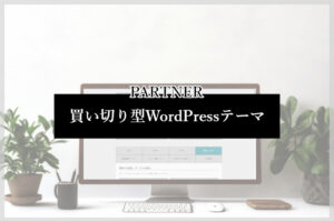 フリーランス主夫のWebサイト制作所が開発した買い切り型WordPressテーマ【PARTNERシリーズ】
