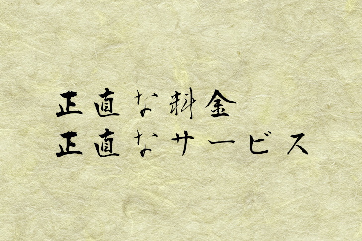 Webサイト制作所CHIYO HEARTの理念は、「正直なサービスと料金」です。