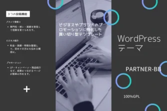 Webサイト制作所の買い切り型WordPressテーマ「PARTNER-BB」。ビジネスやブランドのプロモーションに特化したテンプレート