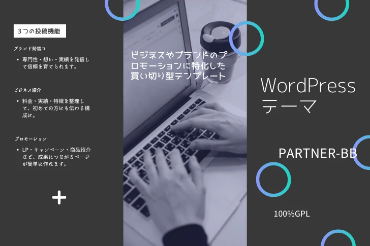 Webサイト制作所の買い切り型WordPressテーマ「PARTNER-BB」。ビジネスやブランドのプロモーションに特化したテンプレート