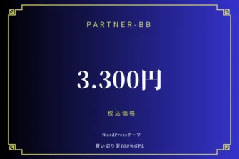 Webサイト制作所の買い切り型WordPressテーマ「PARTNER-BB」。買い切り価格3.300円（税込）