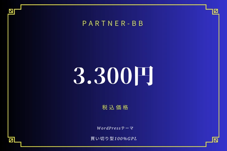 Webサイト制作所の買い切り型WordPressテーマ「PARTNER-BB」。買い切り価格3.300円（税込）