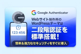 Webサイト制作所のWordPressサイトはGoogle Authenticator二段階認証を標準搭載しています