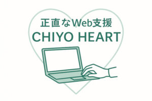 正直な料金とサービス。Webフリーランスの私が、料金の透明化にこだわる理由