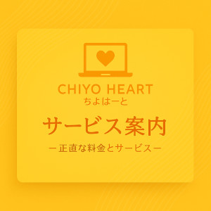 フリーランス主夫のWebサイト制作所のサービス案内ページはコチラです。