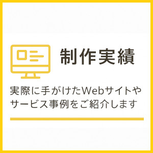 フリーランス主夫のWebサイト制作所の実績はこちら