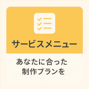Webサイト制作所フリーランス主夫のサービスメニュー。あなたにあったサービスプランを！