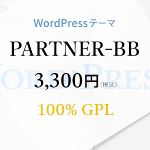 フリーランス主夫のWebサイト制作所が開発販売するワードプレステーマ。買い切り価格3300円税込み。100%GPL