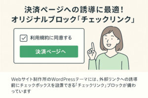 フリーランス主夫のWebサイト制作所のWordPressテーマ「PARTNERシリーズ」のオリジナルブロッグ【チェックリンク】