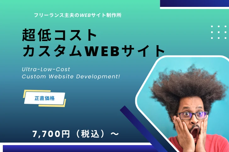 フリーランス主夫のWebサイト制作所。テンプレートを活かした 低コストWebサイト制作