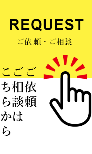 ご依頼・ご相談はこちら