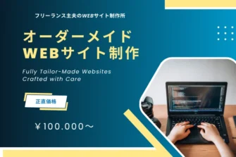 フリーランス主夫のWebサイト制作所。フルオーダーメイドWebサイト制作 理想を形にする完全オリジナル設計