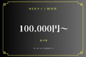 フリーランス主夫のWebサイト制作所。フルオーダーメイドWebサイト制作 理想を形にする完全オリジナル設計。正直な価格とサービス。