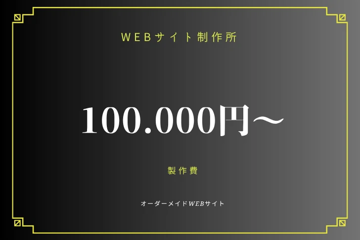 フリーランス主夫のWebサイト制作所。フルオーダーメイドWebサイト制作 理想を形にする完全オリジナル設計。正直な価格とサービス。