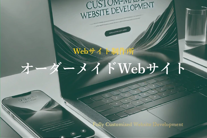 フリーランス主夫のWebサイト制作所「フルオーダーメイドWebサイト制作 理想を形にする完全オリジナル設計」
