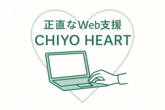 正直な料金とサービス。Webフリーランスの私が、料金の透明化にこだわる理由