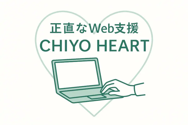 正直な料金とサービス。Webフリーランスの私が、料金の透明化にこだわる理由