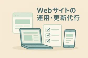 Webサイト制作所のサービス「Webサイトの運用・更新代行」①