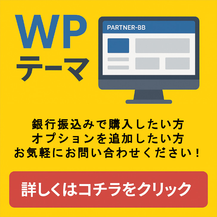 WordPressテーマ「PARTNER-BB」を銀行振込みで購入したい方、オプションを追加したい方はこちら！