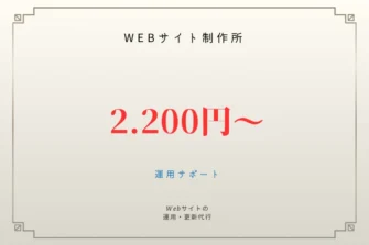 フリーランス主夫のWebサイト制作所。Webサイトの運用・更新代行サービス