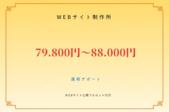 フリーランス主夫のWebサイト制作所。公開まで完全フルセットプラン Webサイト公開を完全サポート！