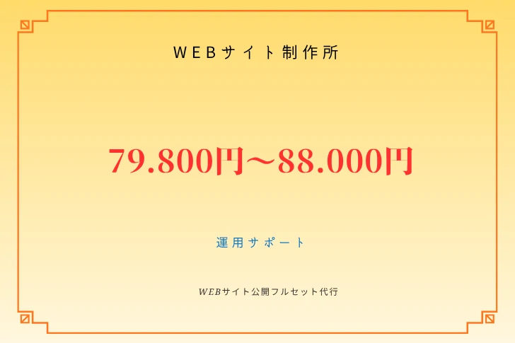 フリーランス主夫のWebサイト制作所。公開まで完全フルセットプラン Webサイト公開を完全サポート！