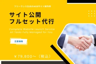 フリーランス主夫のWebサイト制作所。公開まで完全フルセットプラン！Webサイト公開を完全サポート！