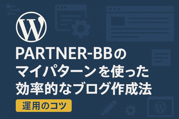 マイパターンで効率よく記事を作成する方法
